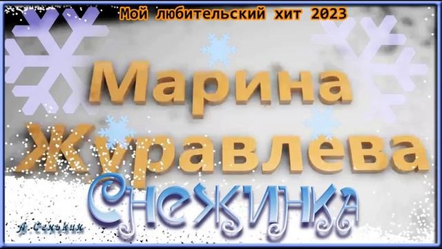 Мой любительский хит 2023 - Марина Журавлёва - Снежинка (17.09.2023)