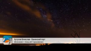 Бутусов Вячеслав - Ванинский порт (Алексей Герасименко)