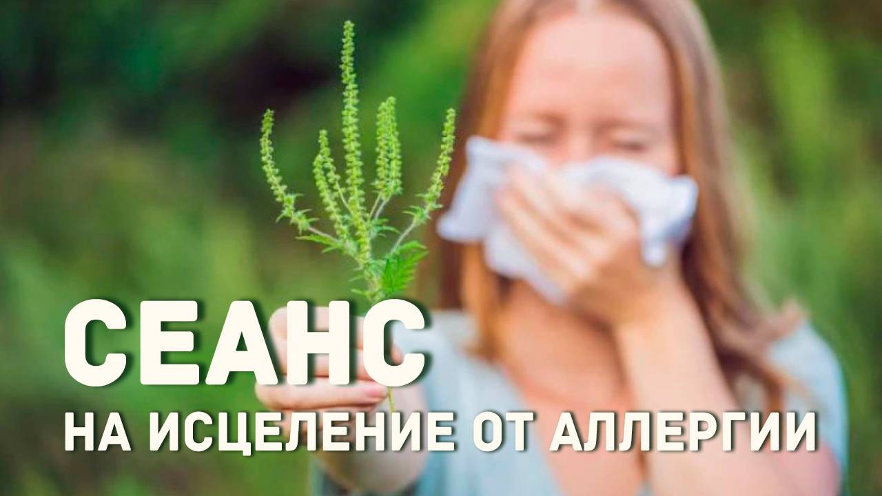 Сеанс на исцеление от аллергии