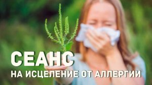 Сеанс на исцеление от аллергии