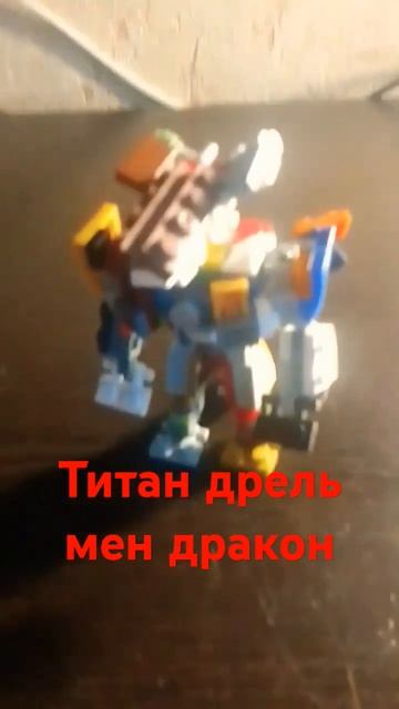 дрель мен титан дракон смотреть онлайн
