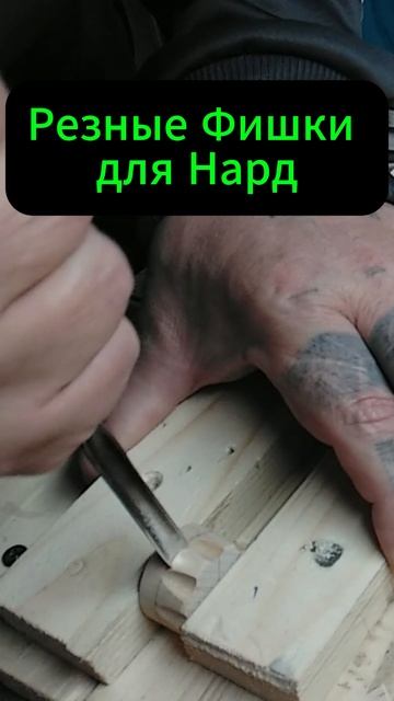 Резные Фишки для Нард смотреть онлайн