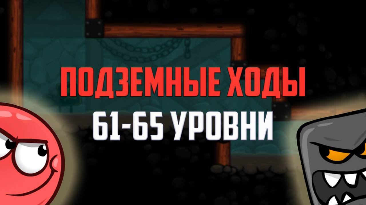Как пройти игру Red Ball 4. Красный шарик. Подземные ходы. Уровни 61, 62, 63, 64, 65 смотреть онлайн