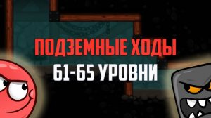 Как пройти игру Red Ball 4. Красный шарик. Подземные ходы. Уровни 61, 62, 63, 64, 65