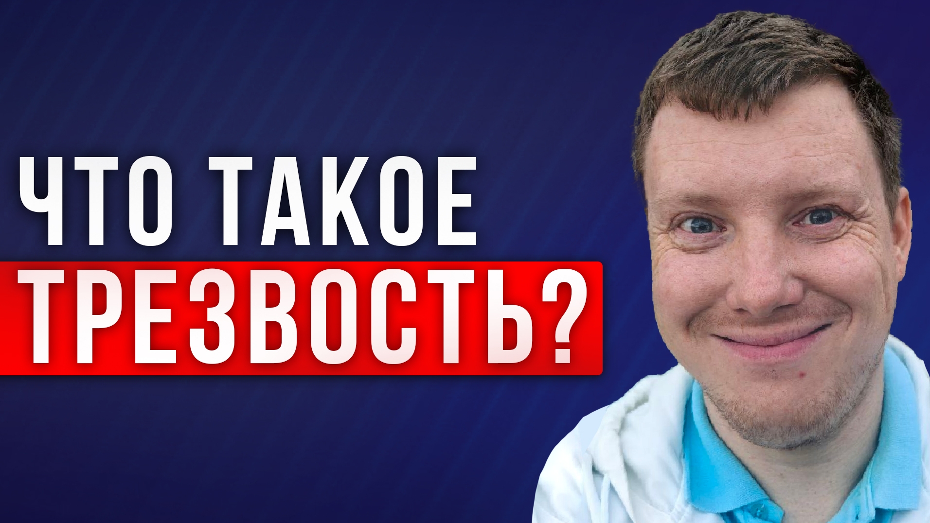 Что такое трезвость? Быть трезвом легко! Почему не получается бросить пить? Саша Комментатор! смотреть онлайн