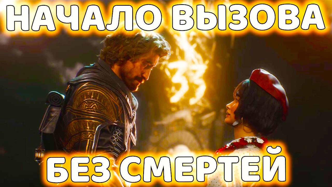 ТЯЖЁЛОЕ НАЧАЛО ЭКСПЕДИЦИИ 33 - ВЫЗОВ БЕЗ СМЕРТЕЙ. СЛАБЫЙ ПК. ПРОХОЖДЕНИЕ Clair Obscur: Expedition №1 смотреть онлайн