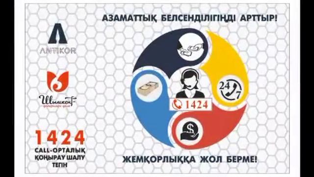 Сыбайлас жемқорлық қоғам дерті