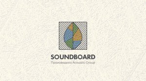 Акустические панели из древесного волокна Soundboard