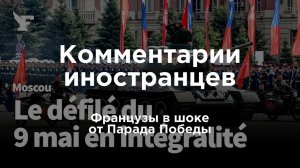 Французы в шоке от Парада Победы | Комментарии иностранцев под видео о России