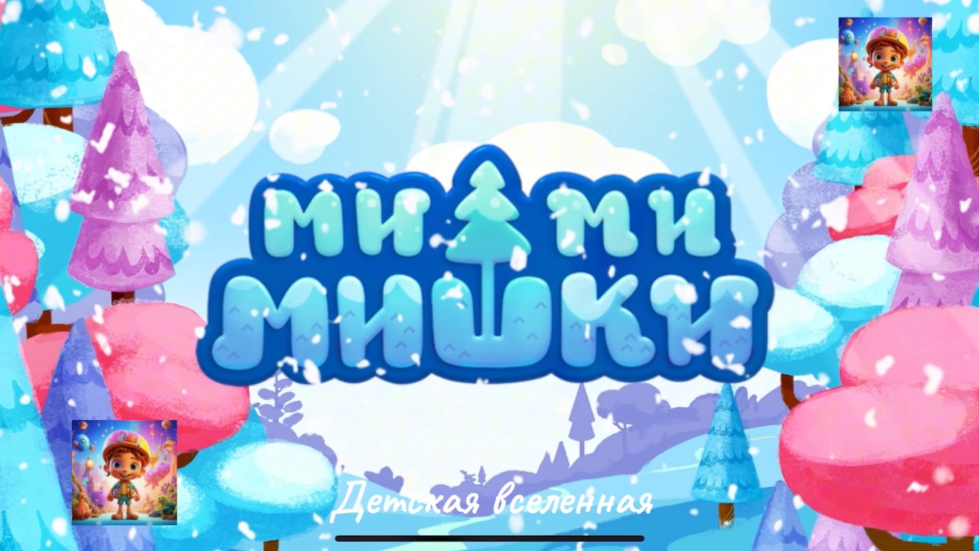 МИМИМИШКИ / ЦИРКОВОЕ ПРЕДСТАВЛЕНИЕ / ФАНТАЗИРУЙ С МИМИМИШКАМИ / ДЕТСКАЯ ВСЕЛЕННАЯ / 9 смотреть онлайн