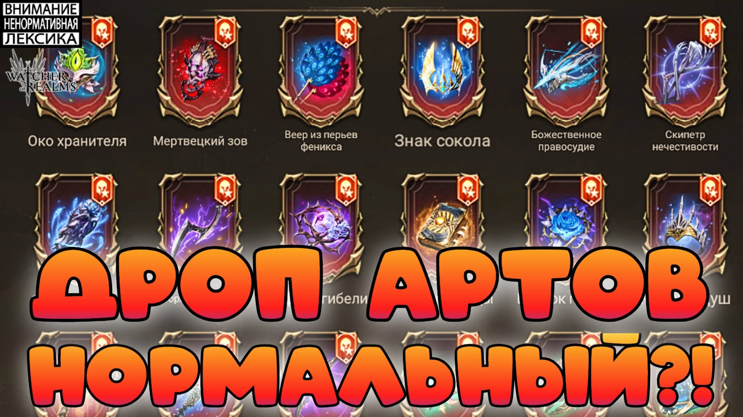 Почему горит от дропа артефактов? || Розыгрыш 10000 W-Gold || Watcher of Realms || 18+ смотреть онлайн