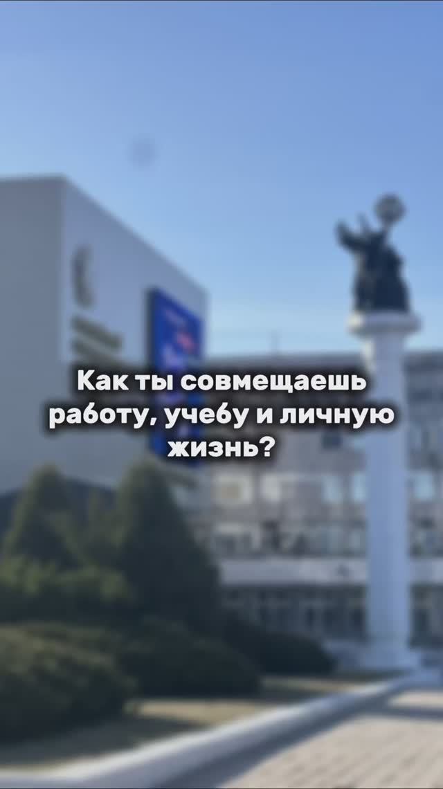 Как ты совмещаешь работу, учебу и личную жизнь? смотреть онлайн