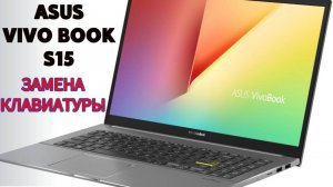 ASUS VIVOBOOK S15 ЗАМЕНА КЛАВИАТУРЫ