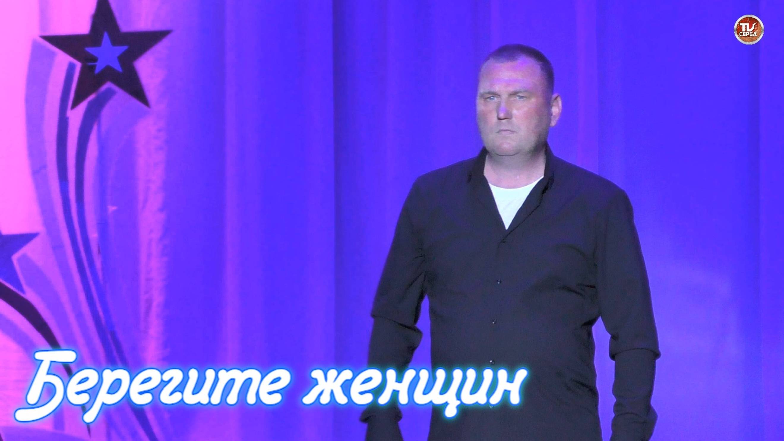 Иван Скрипов - "Берегите женщин" 🎤 Народный артист Севмаша ✨ 2025 смотреть онлайн