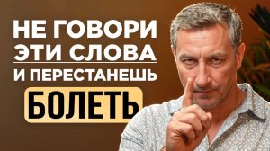 Эти слова РАЗРУШАЮТ твою жизнь (и ЗДОРОВЬЕ). Прекрати их говорить ПРЯМО СЕЙЧАС!