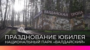 Национальный парк «Валдайский» принимает поздравления с 35-летним юбилеем