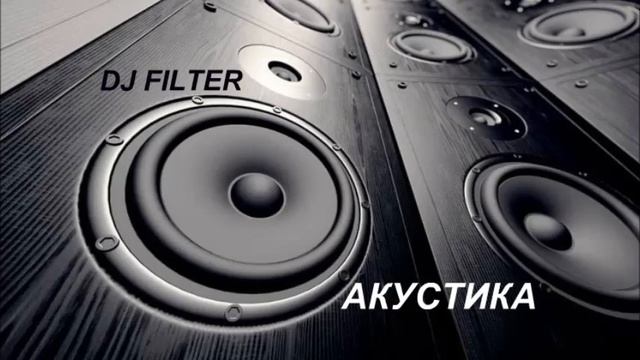 DJ FILTER - АКУСТИКА