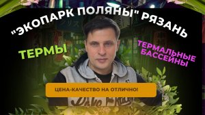 Экопарк поляны Рязанская область часть 1