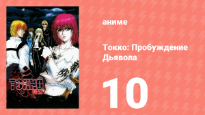 Токко: Пробуждение Дьявола 10 серия (аниме-сериал, 2006)