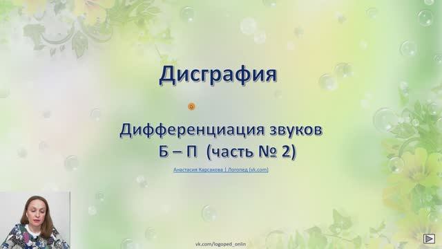 Дифференциация звуков Б-П часть № 2. Дисграфия.