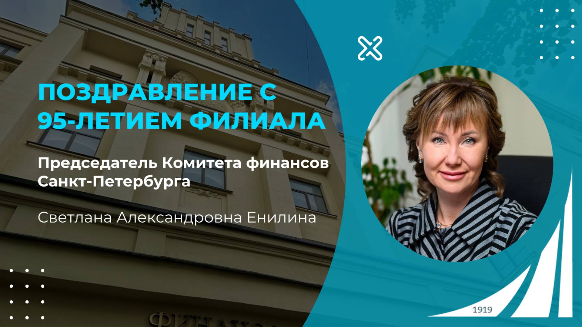 Поздравление Председателя Комитета финансов Санкт-Петербурга С.А. Енилиной с 95-летием филиала