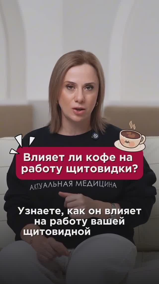 Влияет ли кофе на работу щитовидки? #щитовиднаяжелеза #пшб #иринабаранова