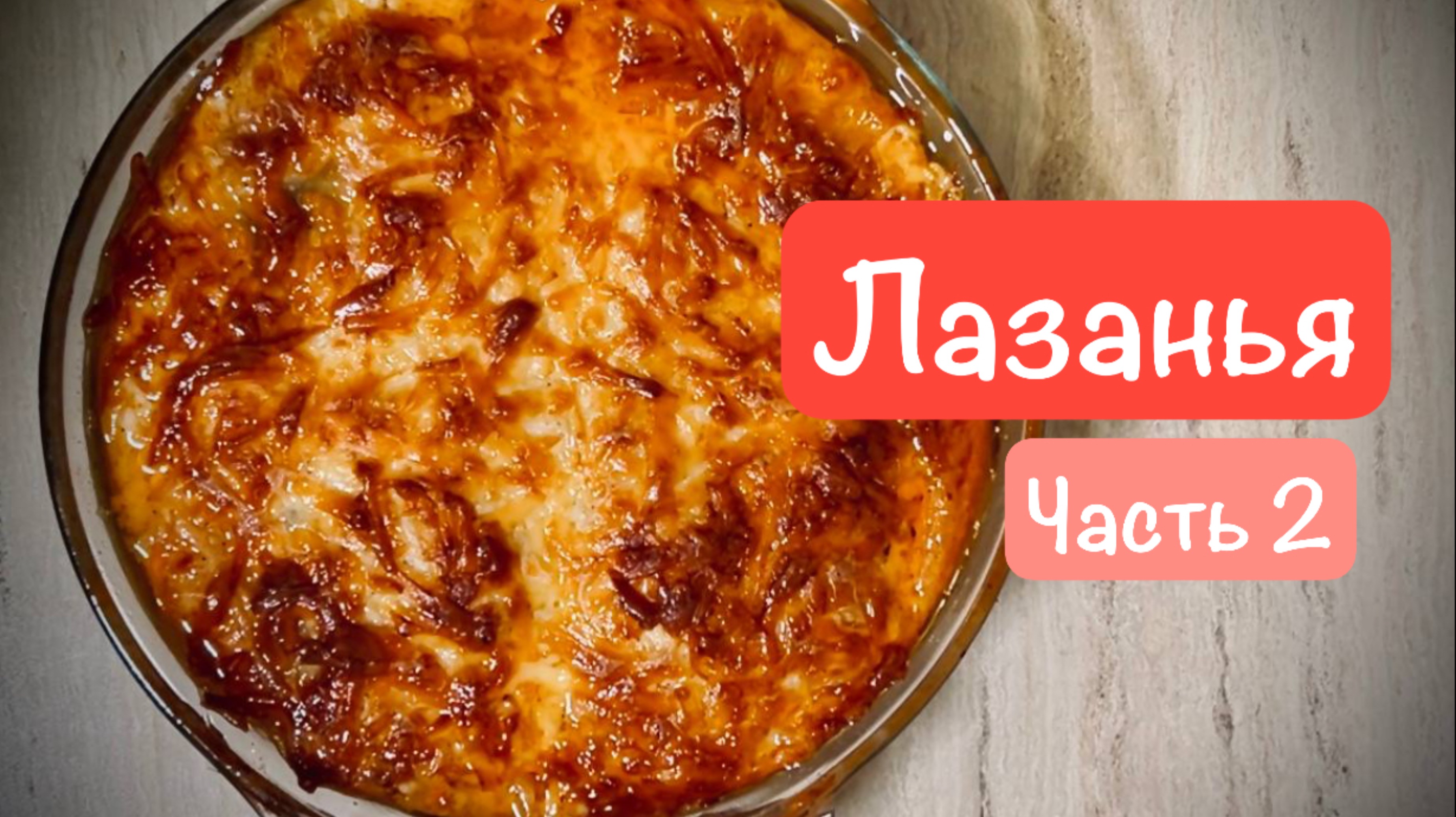 Часть 2. Лазанья