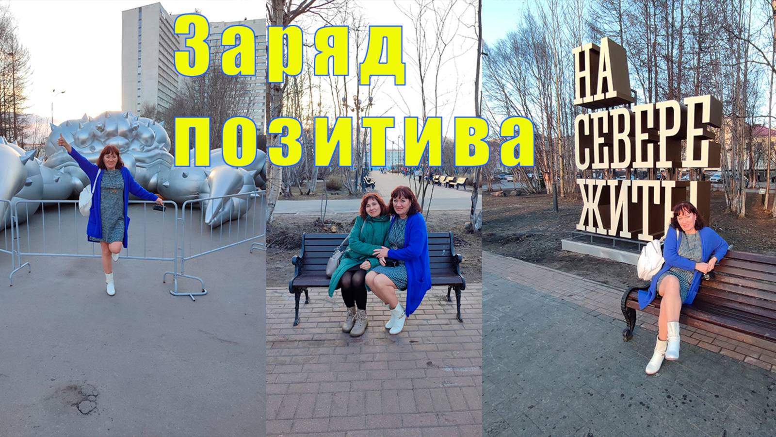 ЗАРЯД ПОЗИТИВА И НЕМНОГО ГРУСТИ / 13 и 14 мая 2025 смотреть онлайн