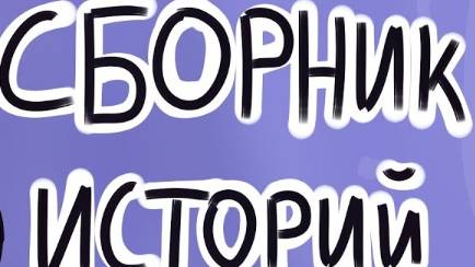 2 хоррор истории из взахлеб (Пять миров, Внутри темноты)