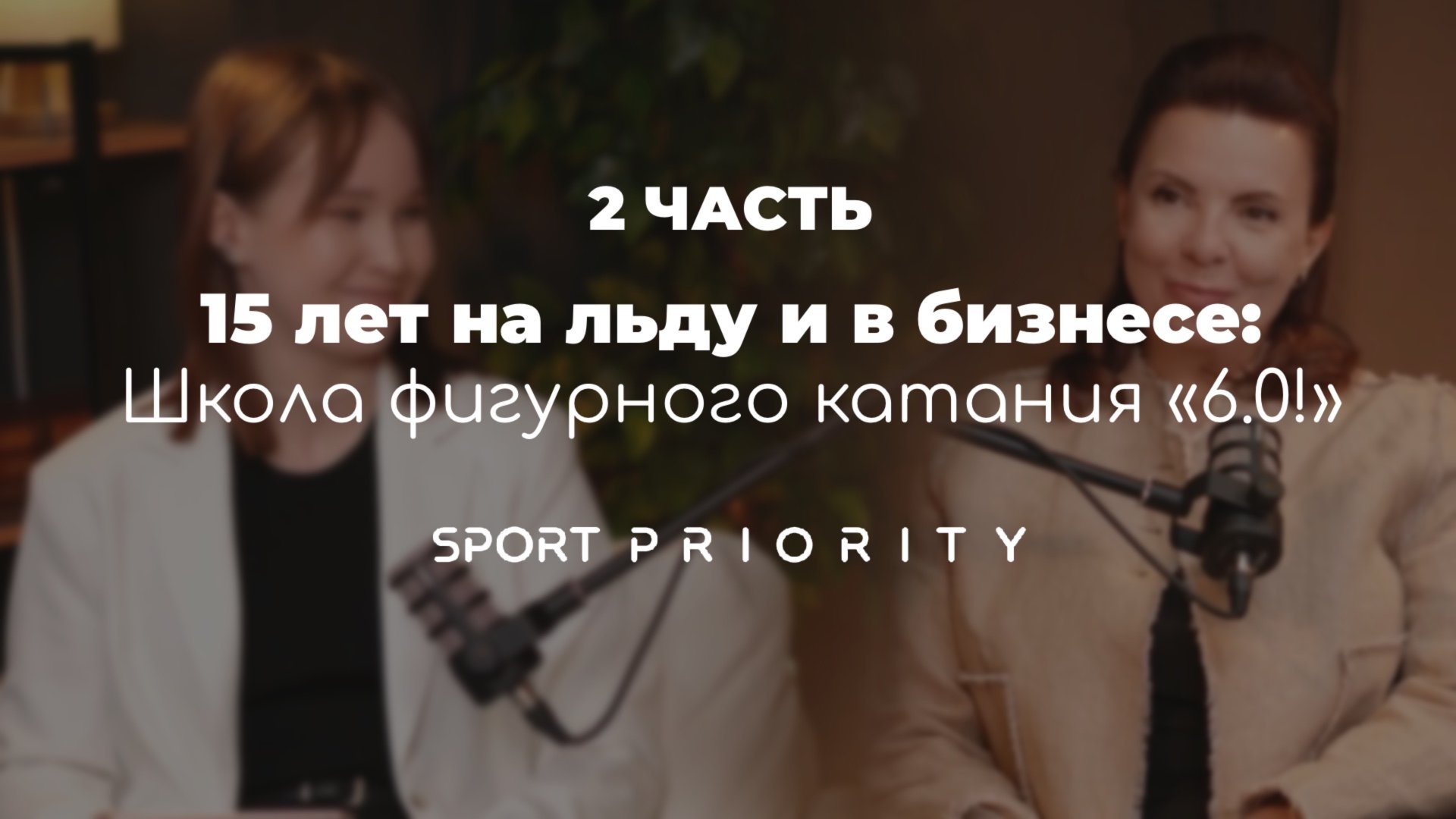 15 лет на льду и в бизнесе: Клуб любителей фигурного катания «6.0!»  (Часть 2)