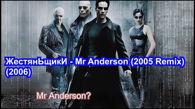 Мистер. Андерсон (2005 Remix Hardbass Gop FM смотреть онлайн