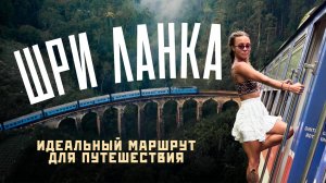 ШРИ ЛАНКА 2025! Лучшие места на острове! Подробная инструкция!