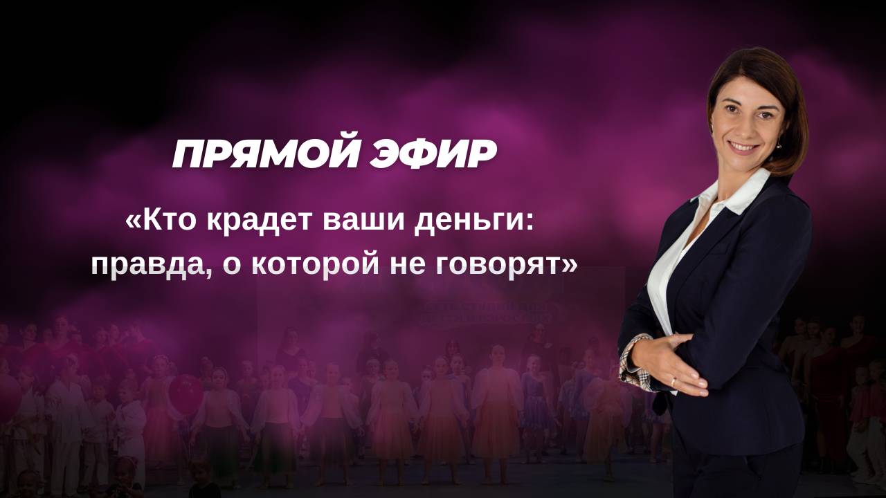 Кто крадет ваши деньги: правда, о которой не говорят