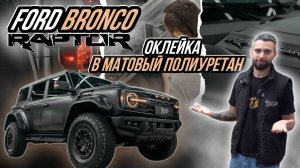 НОВЕНЬКИЙ FORD BRONCO RAPTOR НА ПОЛНОЙ ОКЛЕЙКЕ В МАТОВЫЙ ПОЛИУРЕТАН!