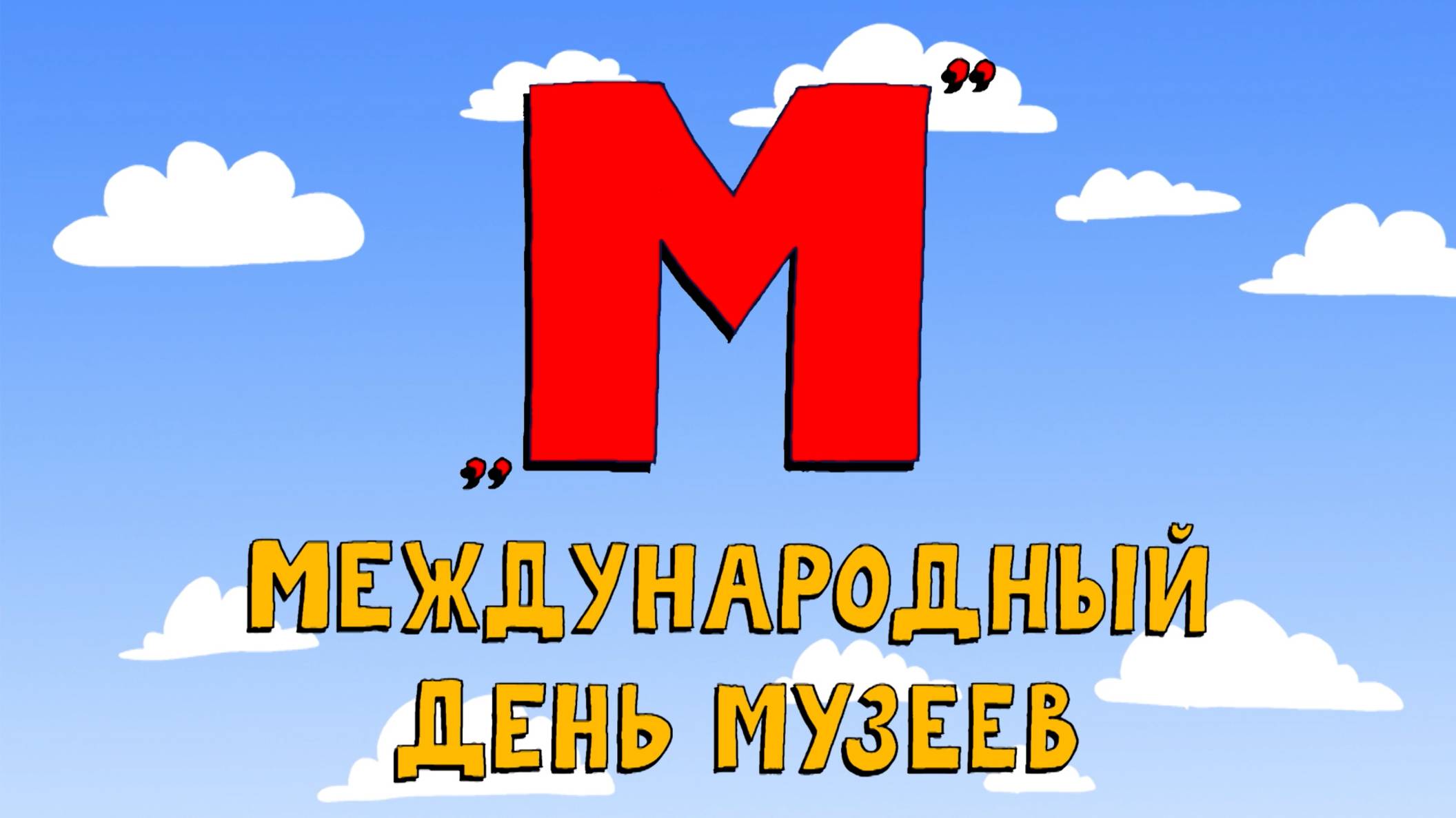 Азбука петербуржца. Международный день музеев