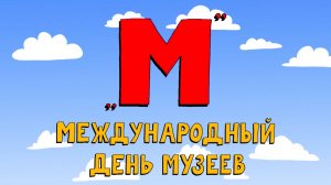 Азбука петербуржца. Международный день музеев