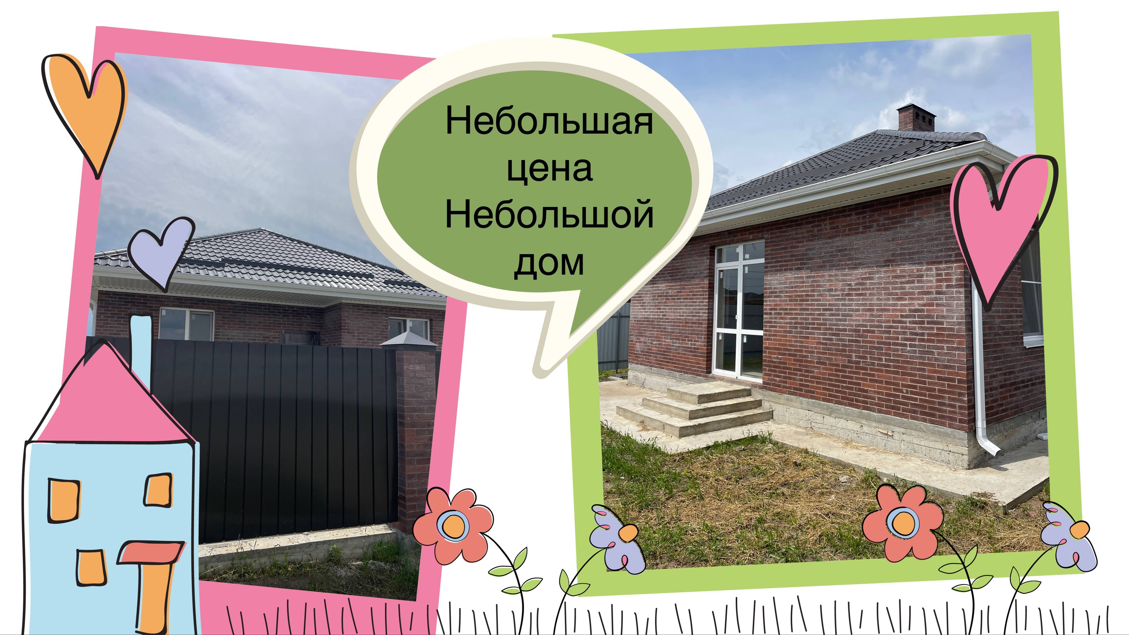 Дом по низу рынка в пригороде на ИЖС. Краснодар смотреть онлайн