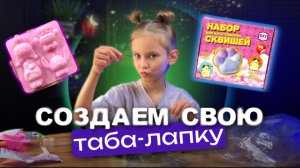 ТАБА ЛАПКА СВОИМИ РУКАМИ