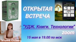 Учение Древо Жизни. Книги. Технологии. 15.05.25