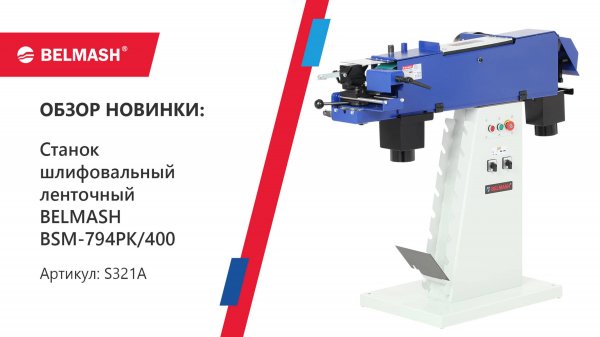 Проффесиональный шлифовальный станок по металлу BELMASH BSM-794PK-400