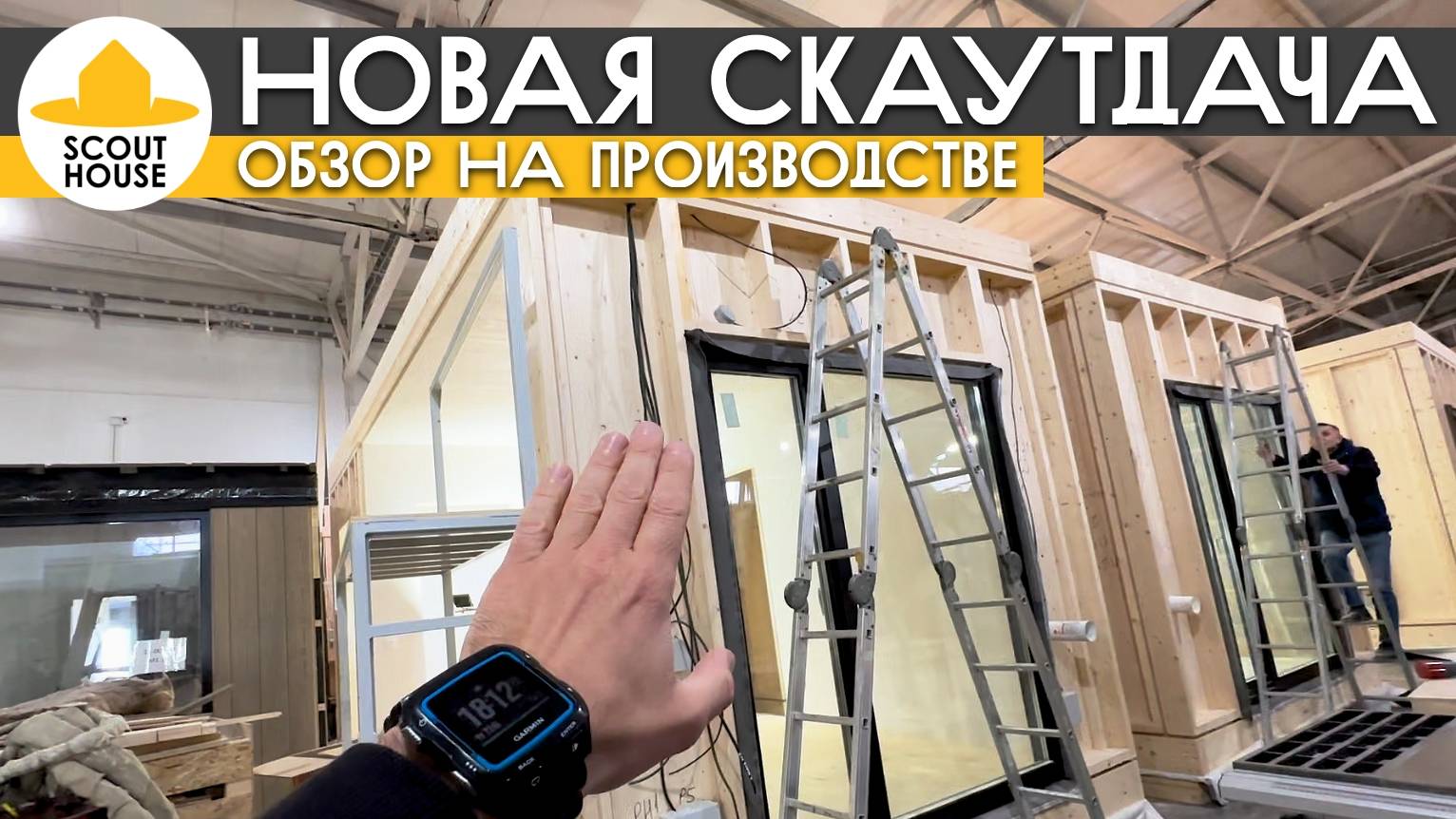 Новая СкаутДача! Обзор модульного дома на производстве