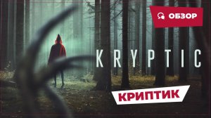 Криптик (Kryptic, 2024) || Страшное кино || Обзор