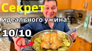 Готовлю Самый вкусный ужин! Секретный рецепт Сочной Курицы! Как запечь курицу с картошкой в духовке.