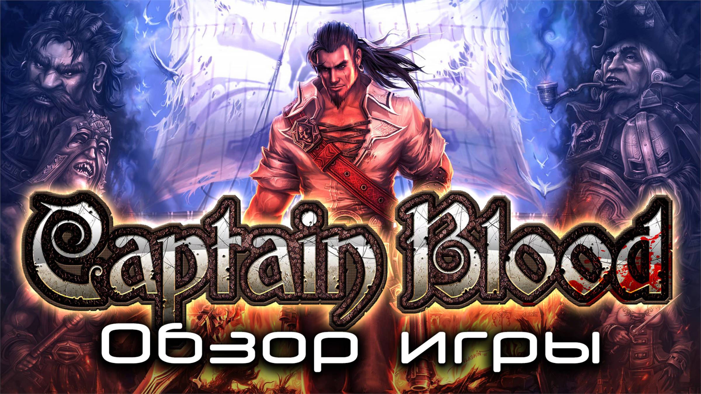 Обзор «Приключений капитана Блада» смотреть онлайн