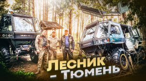 Экспедиционный вездеход "Лесник-М Север". Новое серийное производство Александра Чубакова в Тюмени.