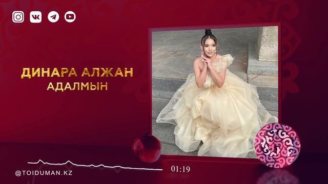 Динара Алжан - Адалмын (аудио) смотреть онлайн