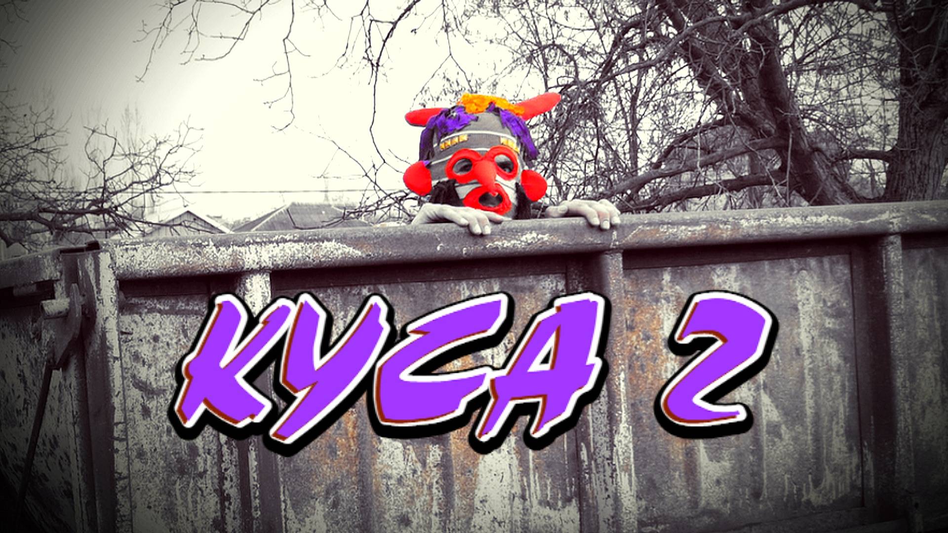 "КУСА 2" Этот Клип Поднимает Всем Настроение. Супер Комедийно - Музыкальный Клип 2023 смотреть онлайн