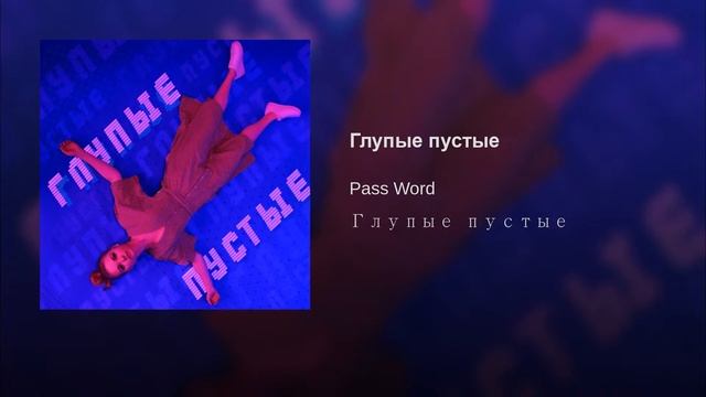 Pass Word - Глупые пустые (аудио)
