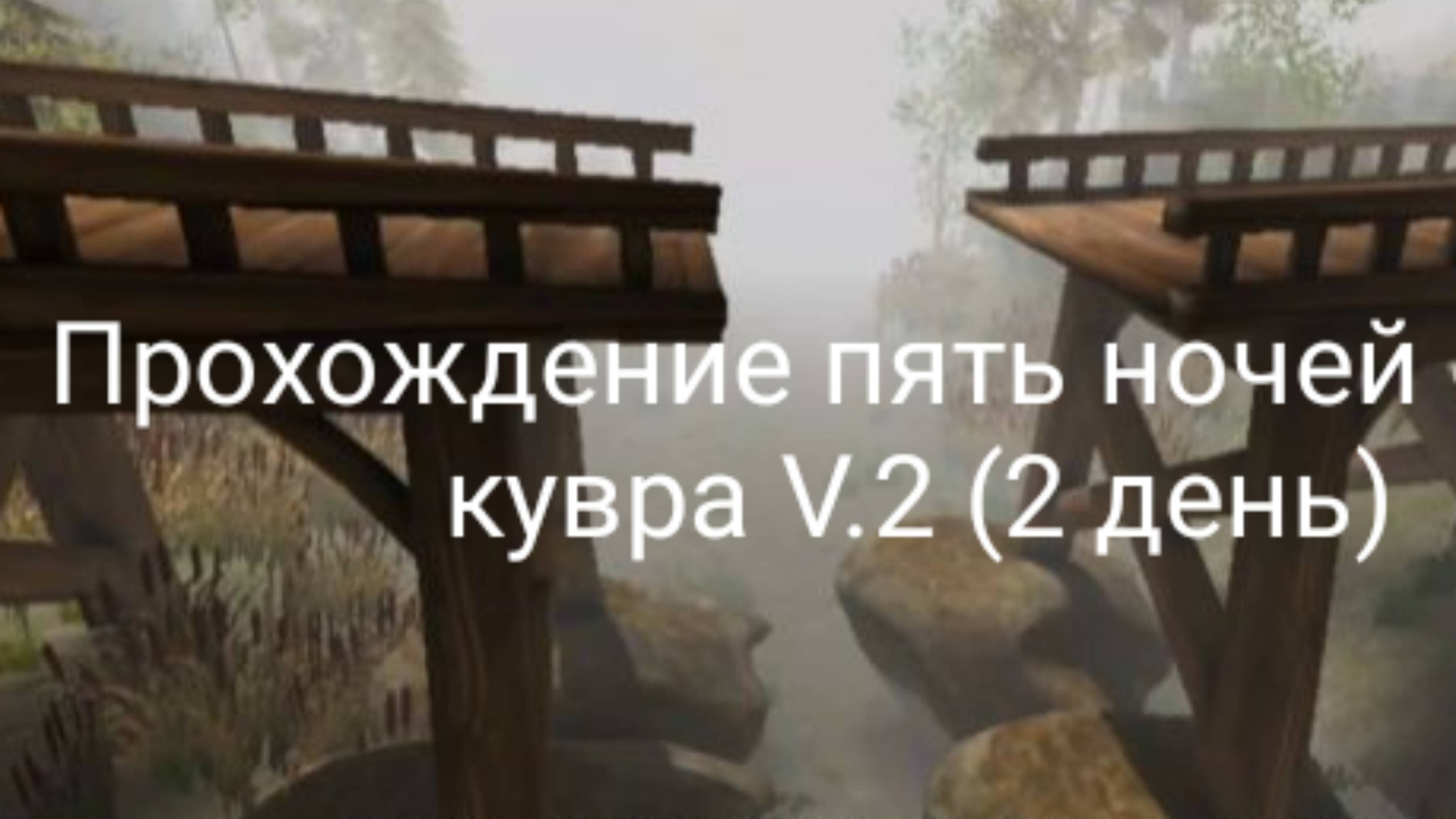 Прохождение пять ночей с бобр кувра V2.0 (2 день)