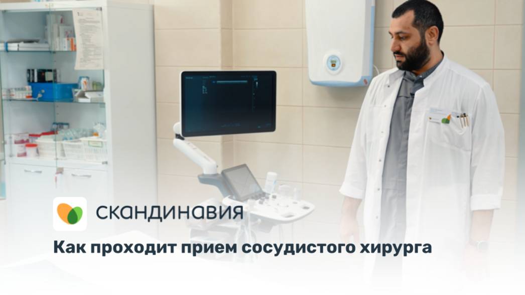 Как проходит прием сосудистого хирурга